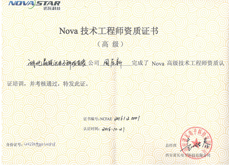 Nova 技(jì )術工(gōng)程師資質(zhì)證書